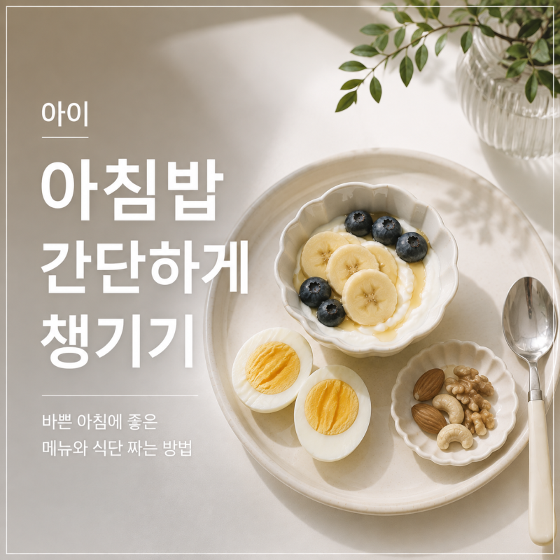 아이 아침밥 간단하게 챙기기｜바쁜 아침에 좋은 메뉴와 식단 짜는 방법