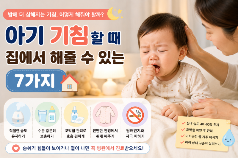 아기 기침할 때, 집에서 해줄 수 있는 것 7가지