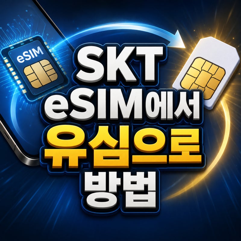 SKT eSIM에서 유심으로 바꾸는 방법