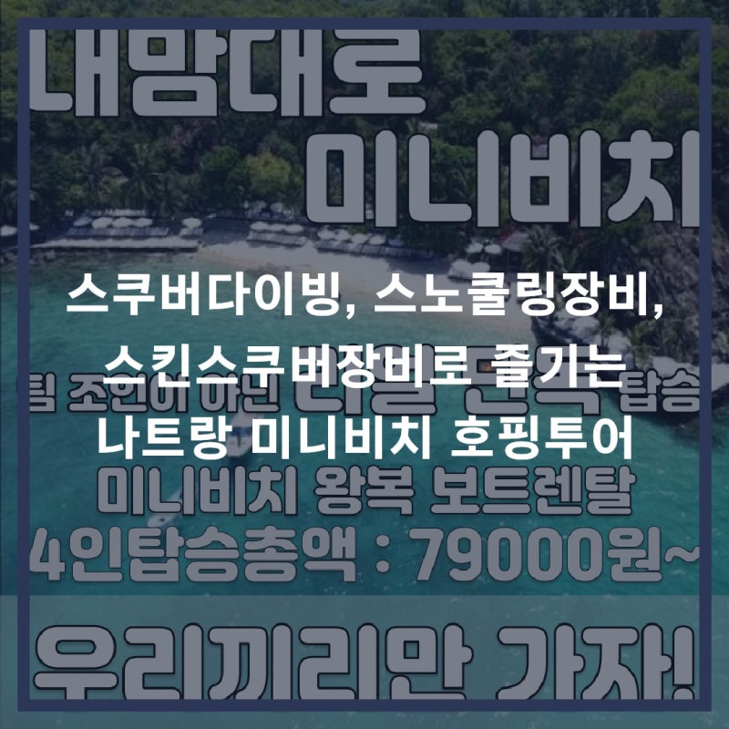 스쿠버다이빙, 스노쿨링장비, 스킨스쿠버장비로 즐기는 나트랑 미니비치 호핑투어