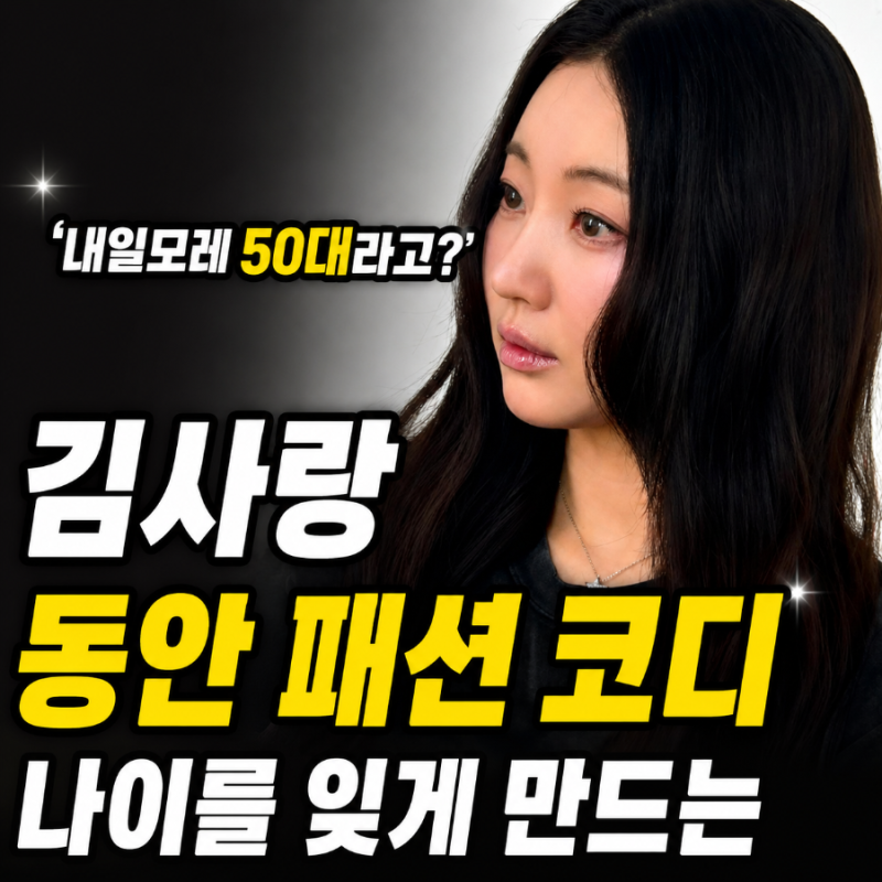 “내일모레 50대라고?” 김사랑, 나이를 잊게 만드는 동안 패션 코디