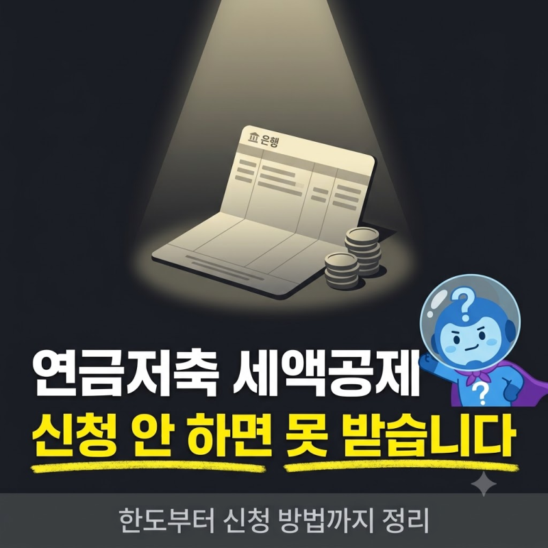 연금저축계좌 세액공제, 신청 안 하면 못 받습니다