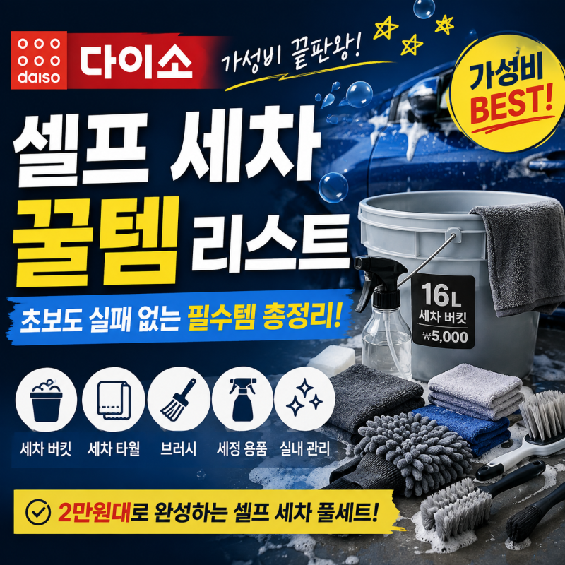 다이소 셀프 세차 용품 꿀템 리스트 추천