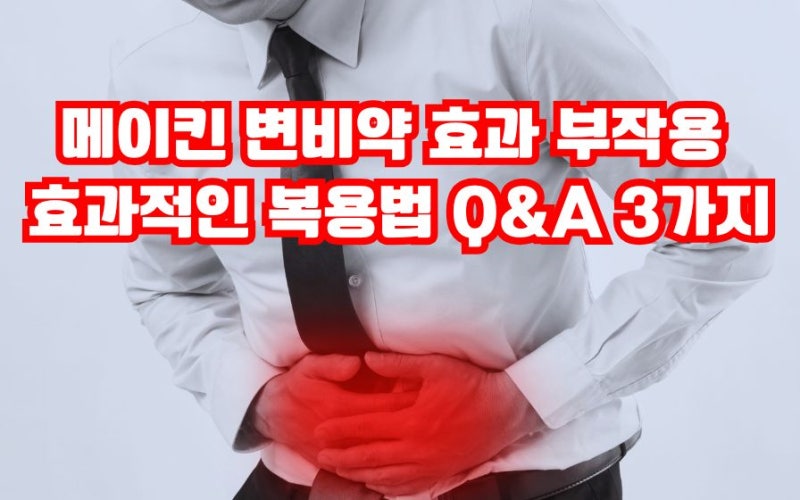 메이킨 변비약 효과 부작용 효과적인 복용법 Q&A 3가지