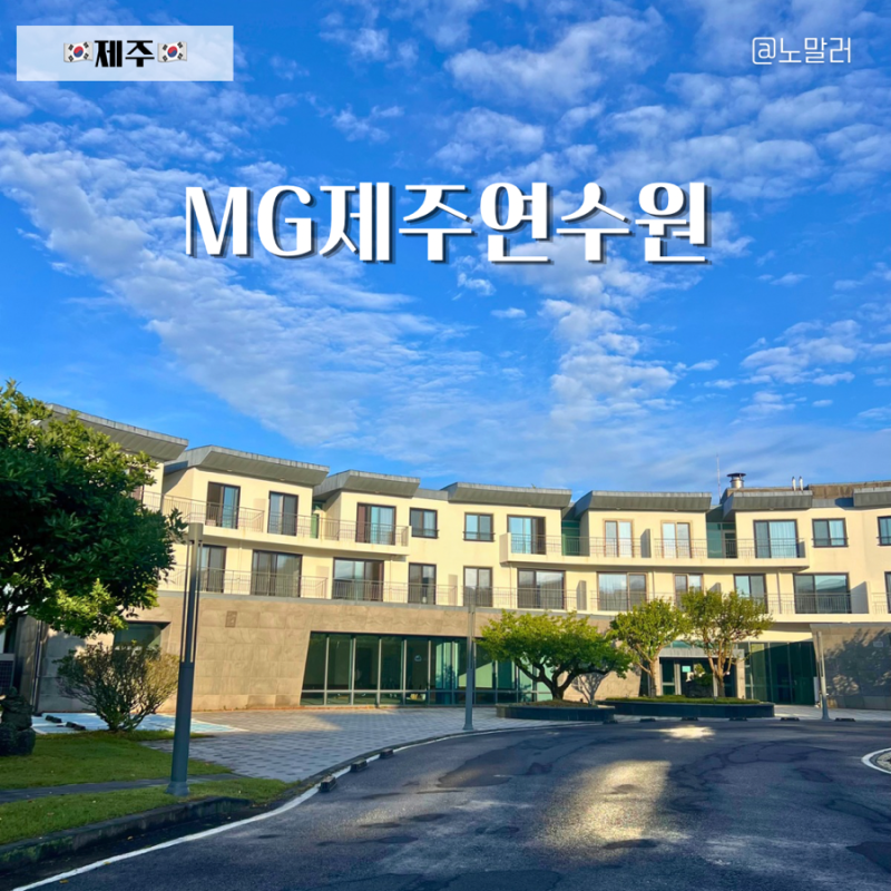 새마을금고 제주연수원 리조트 객실 예약 맛집 편의점
