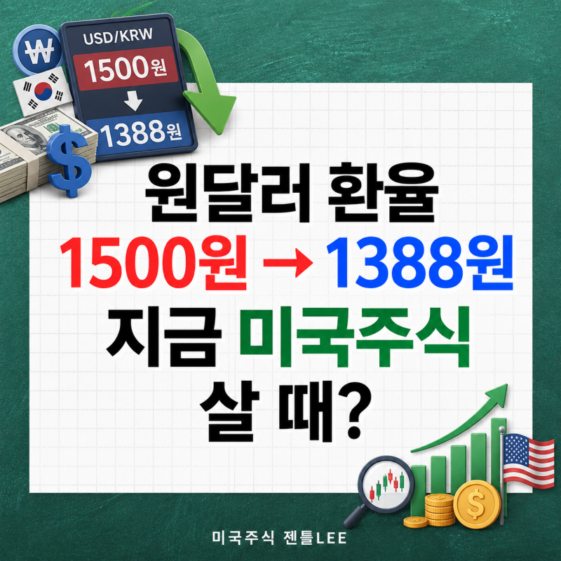 원달러 환율 전망과 하락이유 "1388원 왔는데 미국주식 뭐살까?" 지금 담을 종목 3가지