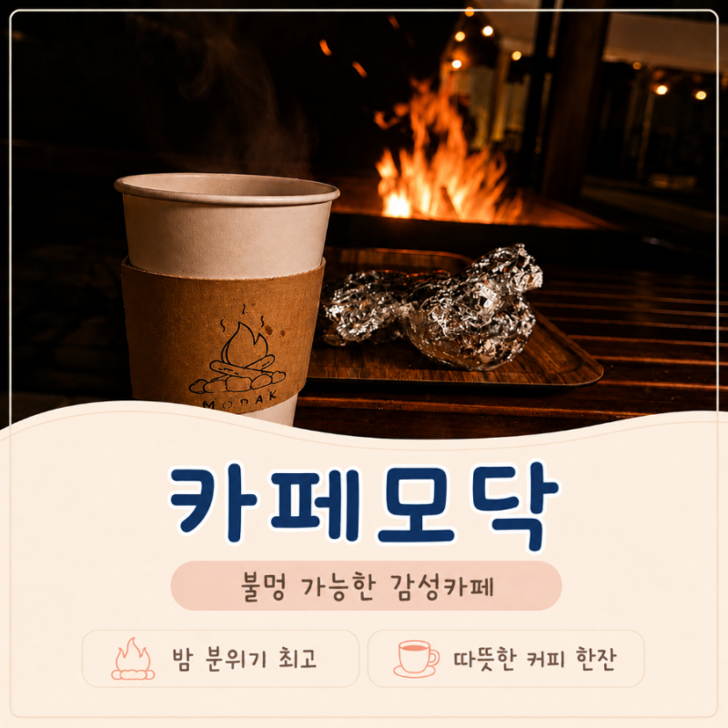 남양주불멍카페 카페모닥｜365일 24시간 모닥불 대기조, 이젠 로망 말고 그냥 즐겨요