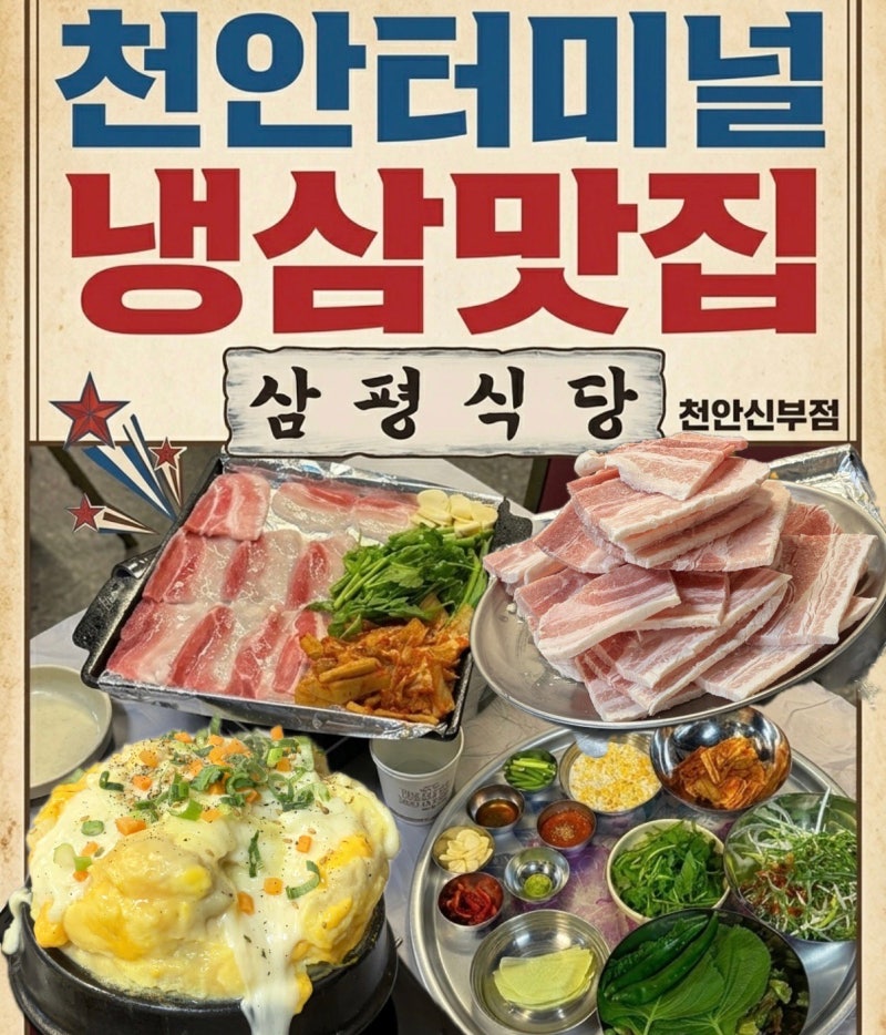 천안터미널냉삼맛집 삼평식당 천안신부점 다녀온 후기