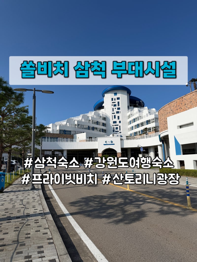 강원도 가족여행 숙소 쏠비치 삼척 부대시설 l 식당 오션플레이 수영장 비치 산토리니 광장