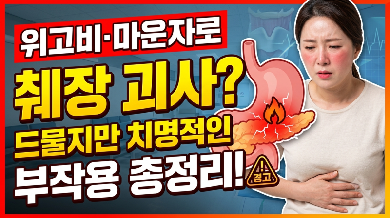 [위고비·마운자로] 췌장염과 췌장 괴사 위험? 꼭 알아야 할 부작용과 의심 증상 정리