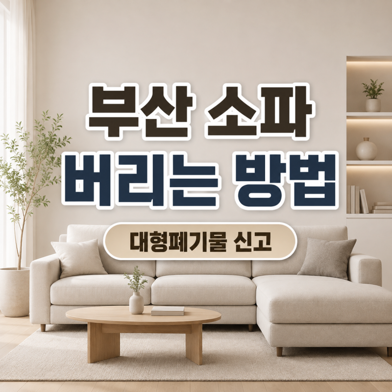 부산 소파 버리는 방법｜대형폐기물 신고·비용·구군 연락처 정리