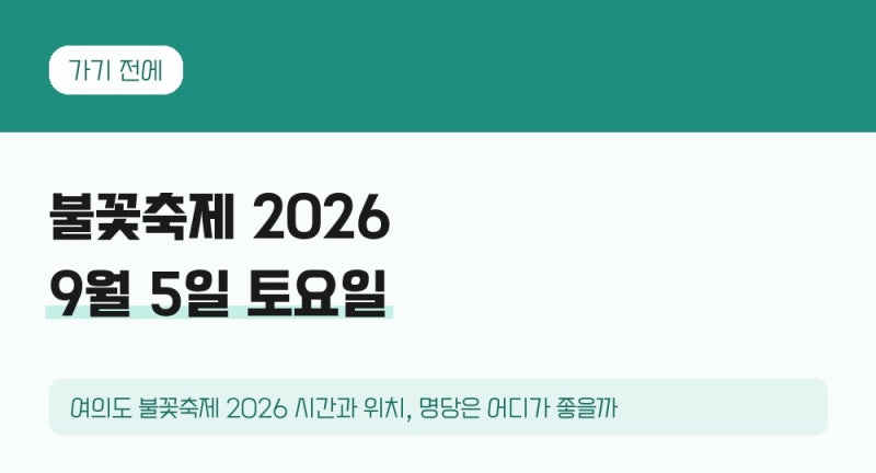 여의도 불꽃축제 2026 시간과 위치, 명당은 어디가 좋을까