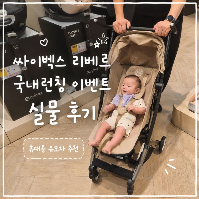싸이벡스 리베르 국내 런칭 이벤트ㅣ 장단점과 실물 후기