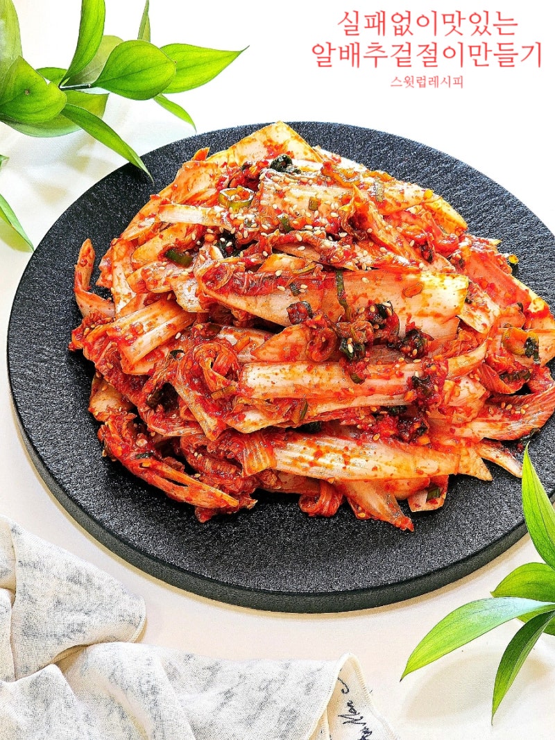 알배추 겉절이 레시피 물 없이 간단 맛보장 양념 만들기