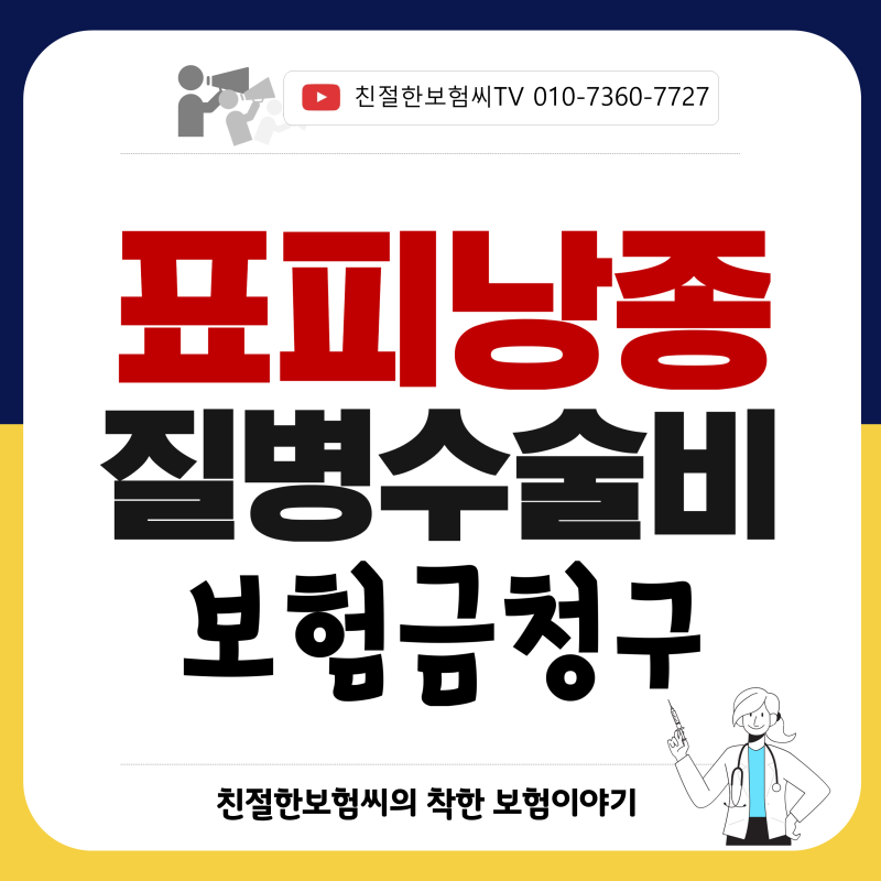 표피낭종 질병수술비 보험금 청구 방법과 지급 기준 알아보기