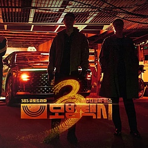 [드라마 소식] ‘모범택시 4’ 나올까, 이제훈도 기다리는 시즌4…시즌3 결말부터 제작 가능....