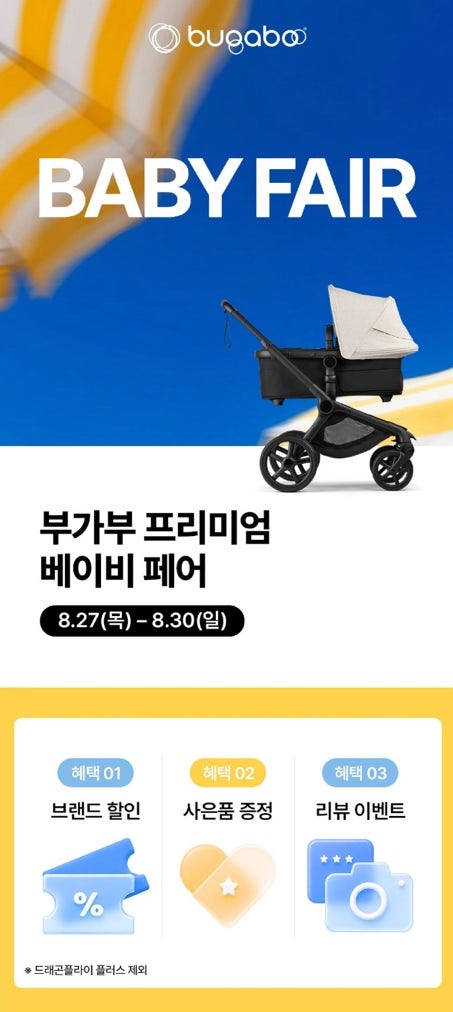 부가부 베이비페어 2026｜일정부터 할인·사은품 총정리