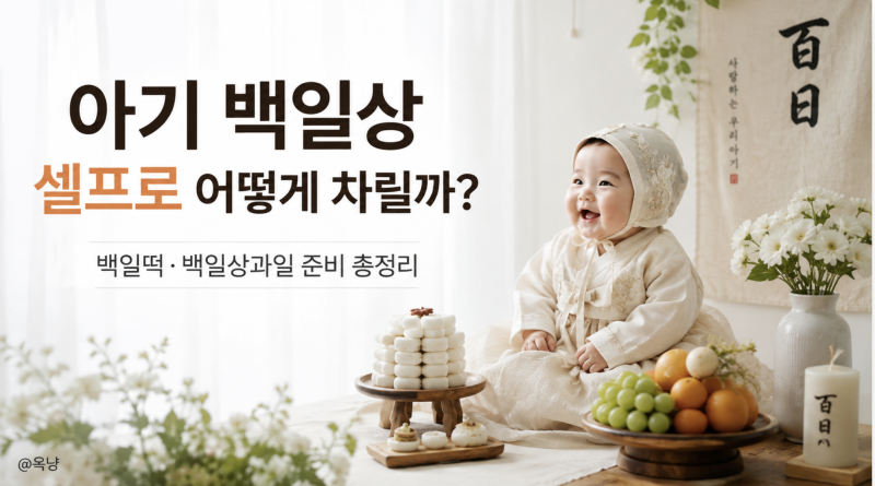 아기 백일상 셀프로 어떻게 차릴까? 셀프백일상 백일떡 백일상과일 준비