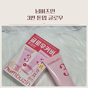 [넘버즈인]올리브영 넘버즈인 3번 톤업선크림 추천! 파데프리로 완성하는 도자기결 쫀쫀윤광....