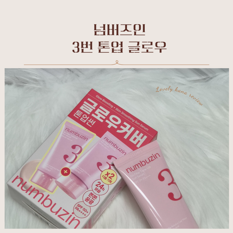 [넘버즈인]올리브영 넘버즈인 3번 톤업선크림 추천! 파데프리로 완성하는 도자기결 쫀쫀윤광....