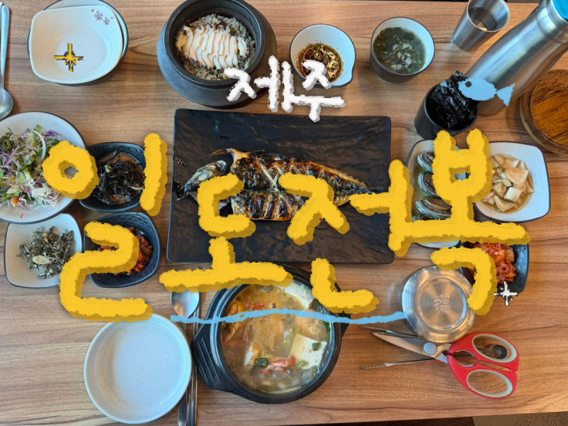 제주공항 근처 맛집 일도전복｜전복돌솥밥부터 해물뚝배기까지 A + B코스 후기