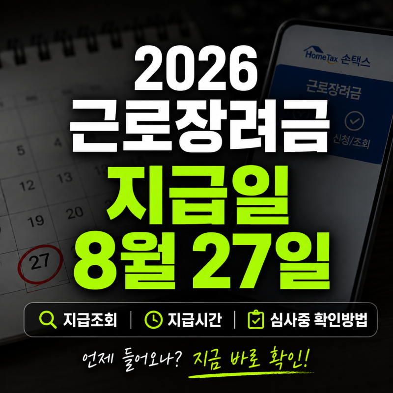 2026 근로장려금 지급일 8월 27일｜지급조회·지급시간·심사중 확인방법