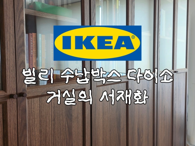 이케아 빌리 다이소 수납 박스로 정리하기 거실의 서재화