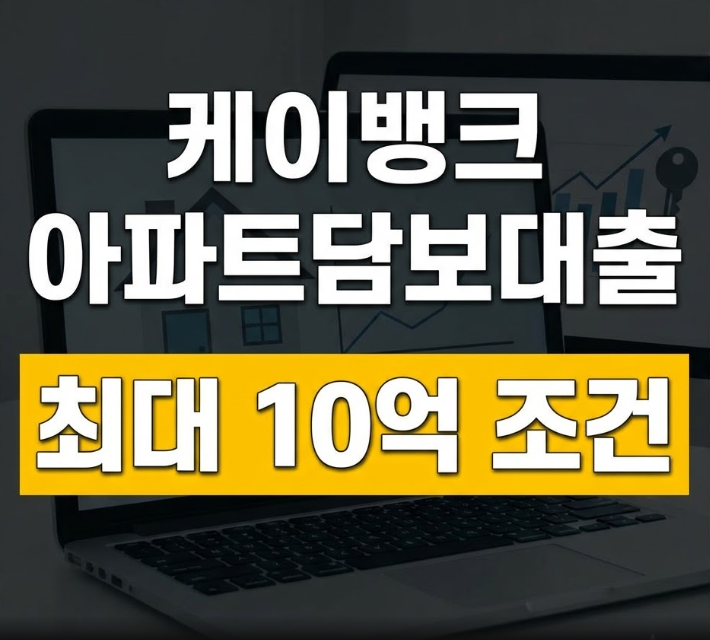 케이뱅크 아파트담보대출 조건 총정리: 금리·한도·대환 및 제출서류