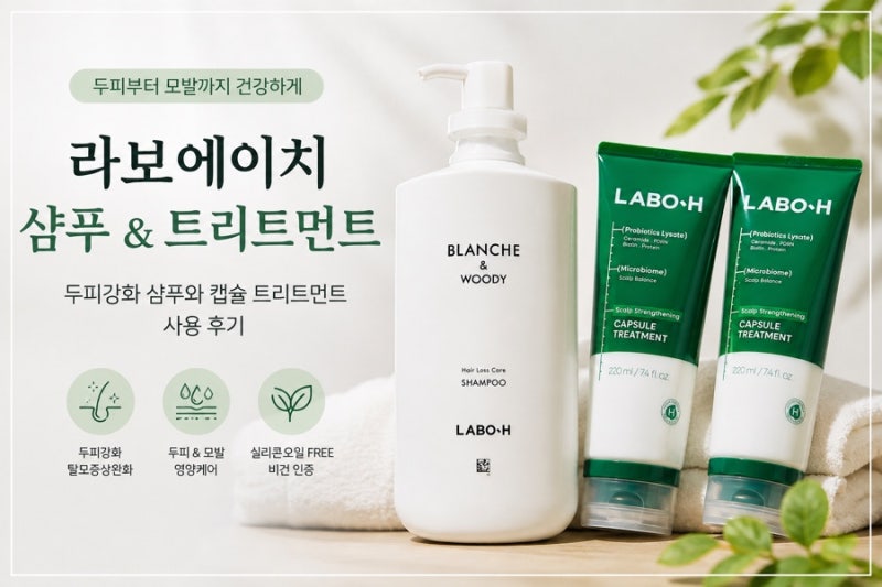 라보에이치 샴푸 & 캡슐 트리트먼트 사용 후기｜두피부터 모발까지 관리해요