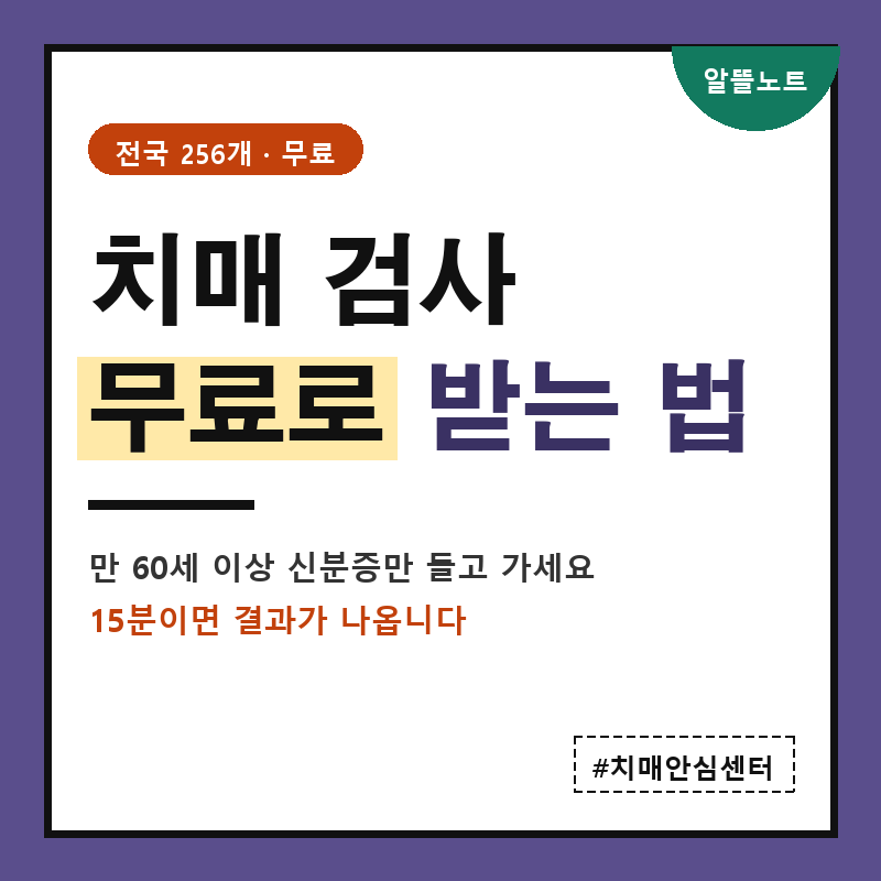 치매 검사 무료로 받는 법 | 만 60세 이상, 신분증만 들고 가세요