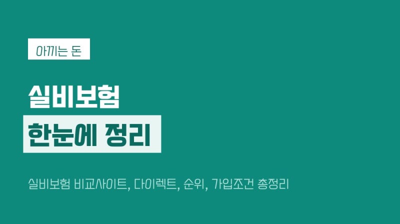 실비보험 비교사이트, 다이렉트, 순위, 가입조건 총정리