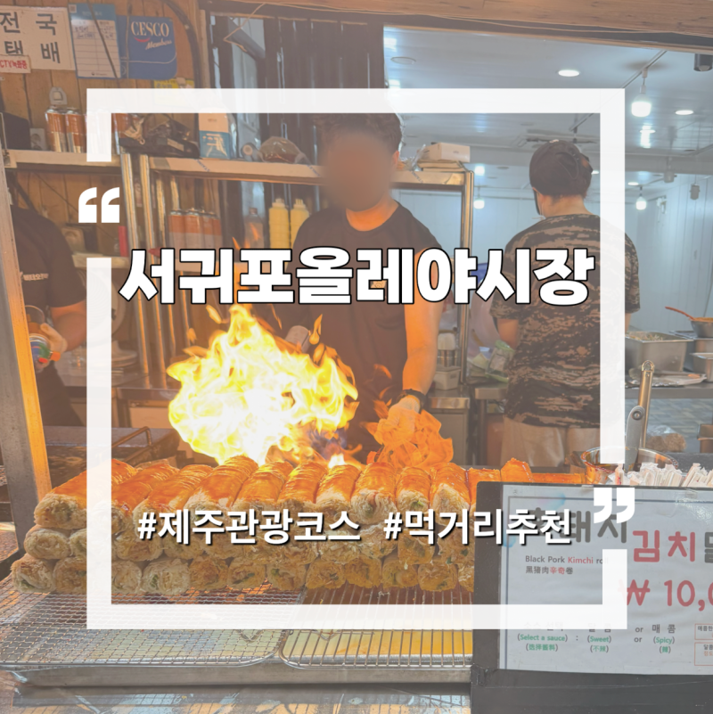 제주 서귀포 올레시장 야시장 먹거리 종류 및 추천 음식 방문 꿀팁 후기