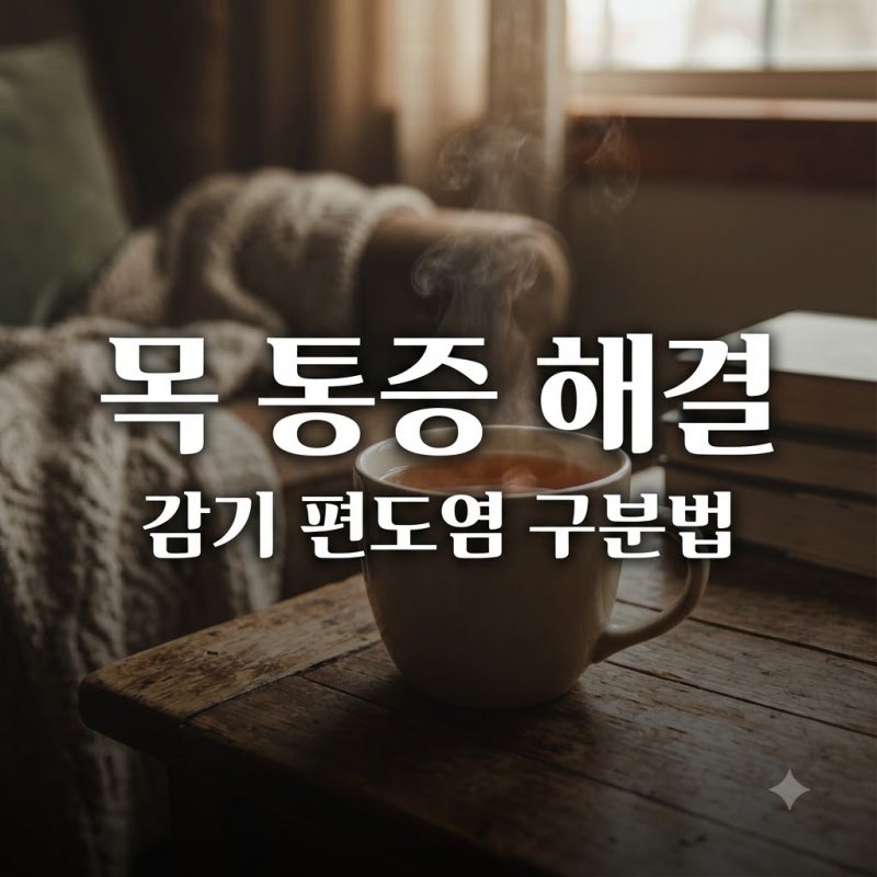 인후통 편도염 침 삼킬 때 아프면 이겁니다