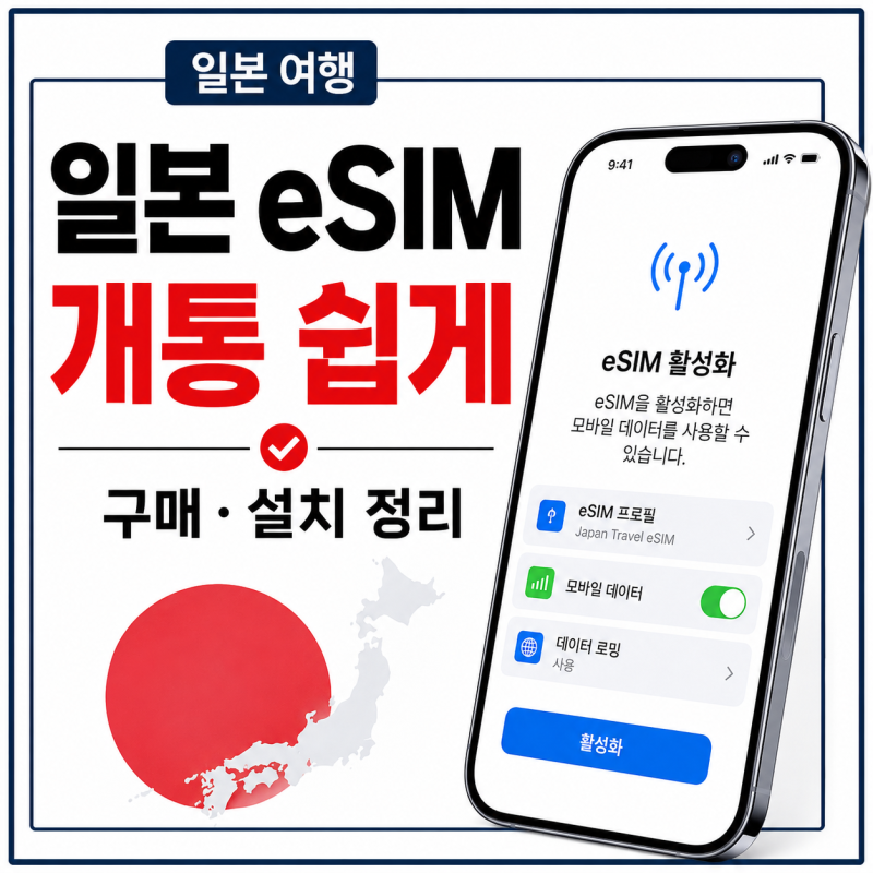일본 eSIM 구매 사용법, 일본 여행 이심 설치 개통과 데이터 선택 방법