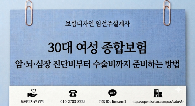 30대 여성 종합보험 암·뇌·심장 진단비부터 수술비까지 준비하는 방법
