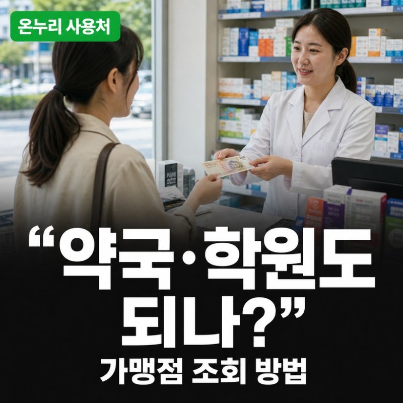 온누리상품권 약국·학원 결제 가능 조건과 가맹점 사용처 조회 방법