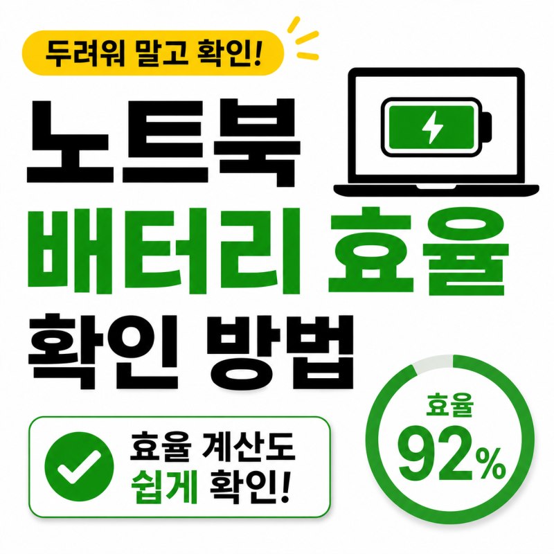 노트북 배터리 효율 확인 방법, 계산 필요한데 두려워 말고 봐보세요!