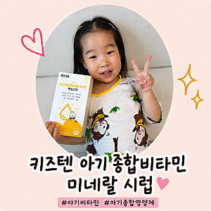 키즈텐 아기 종합비타민 미네랄 시럽:) 아이가 먼저 찾을 만큼 좋아하는 액상비타민 후기!