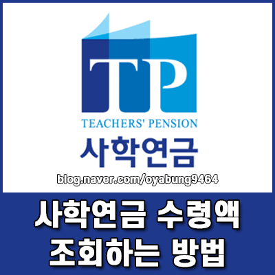 사학연금 수령액 조회 방법 모바일로 퇴직수당까지 한눈에