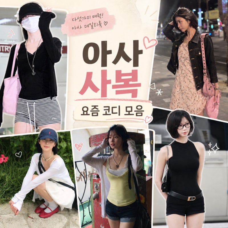 베이비몬스터 아사 사복 센스, 발레코어부터 Y2K까지
