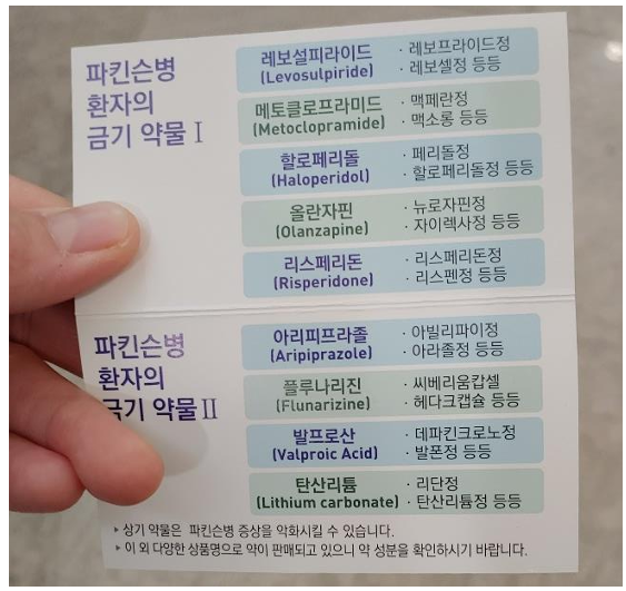 파킨슨 7년차 기록/파킨슨 약/파킨슨 약 부작용/파킨슨병 환자의 금기 약물