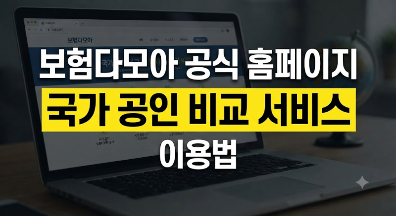 보험다모아 공식 홈페이지, 국가 공인 비교 서비스 이용 방법 및 특징(보험다모아 공식 홈페....