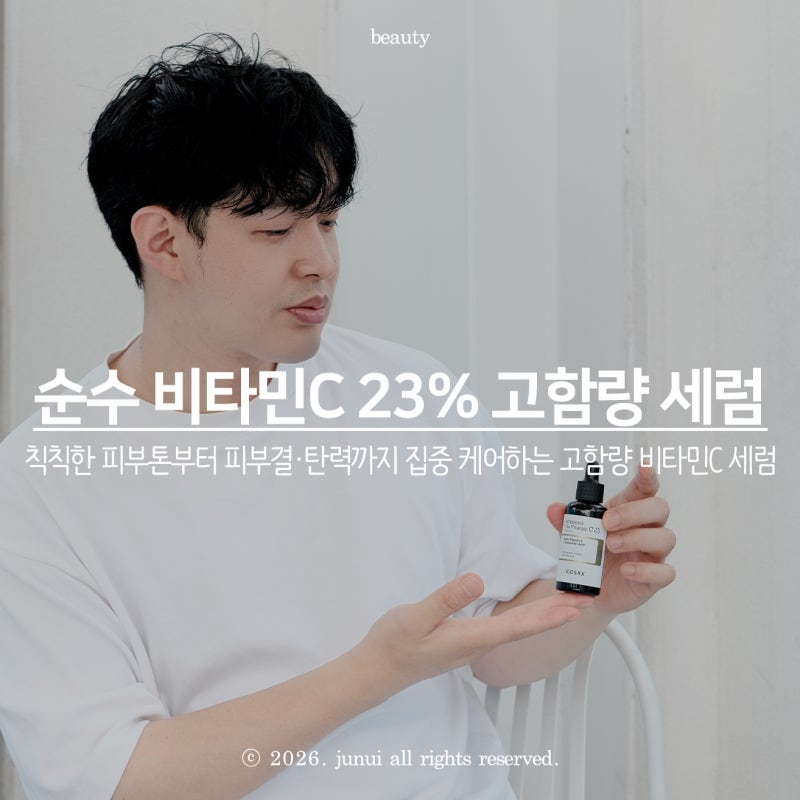 코스알엑스(COSRX) 어드밴스드 더 비타민C 23 세럼, 고함량 비타민C로 칙칙한 피부 톤 케어 시작....
