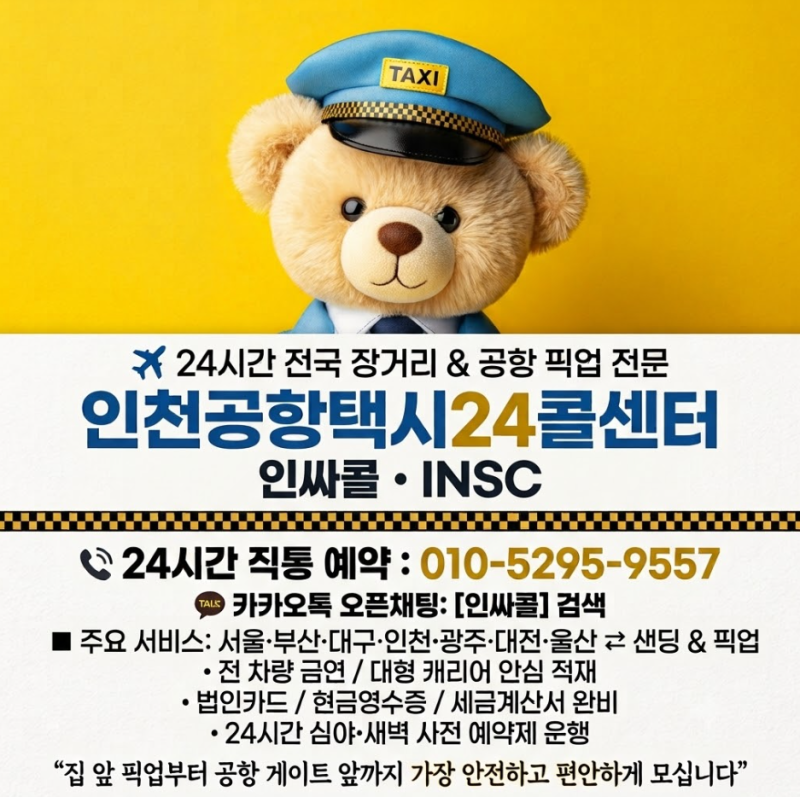 완주에서 인천공항·서울병원·서울강남까지 여럿이 움직인다면 ‘예약택시’가 경제적