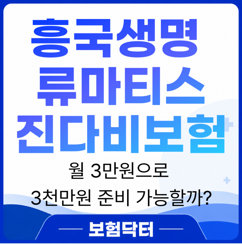 흥국생명 류마티스 월 3만원으로 3천만원 준비 가능할까?