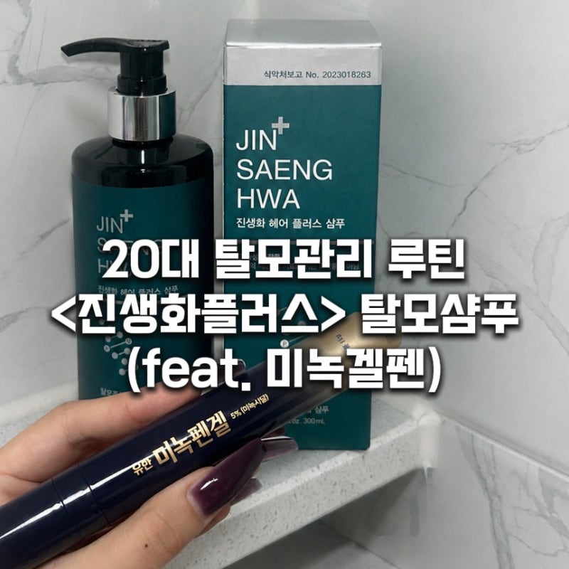 20대 여자 탈모관리 루틴 탈모샴푸 추천 약국템 추천 (fe....