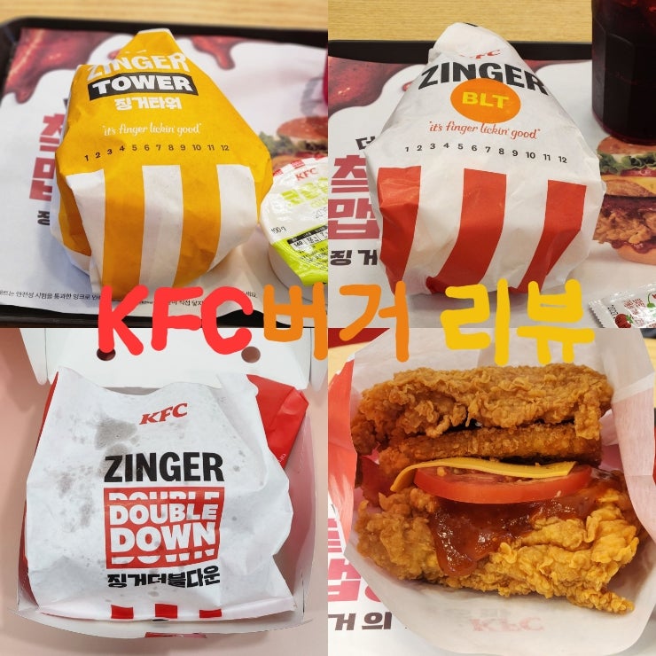 KFC 최애 버거 단종| 징거더블다운 칙폴레맵징거더블다운 징거타워 징거BLT 리뷰