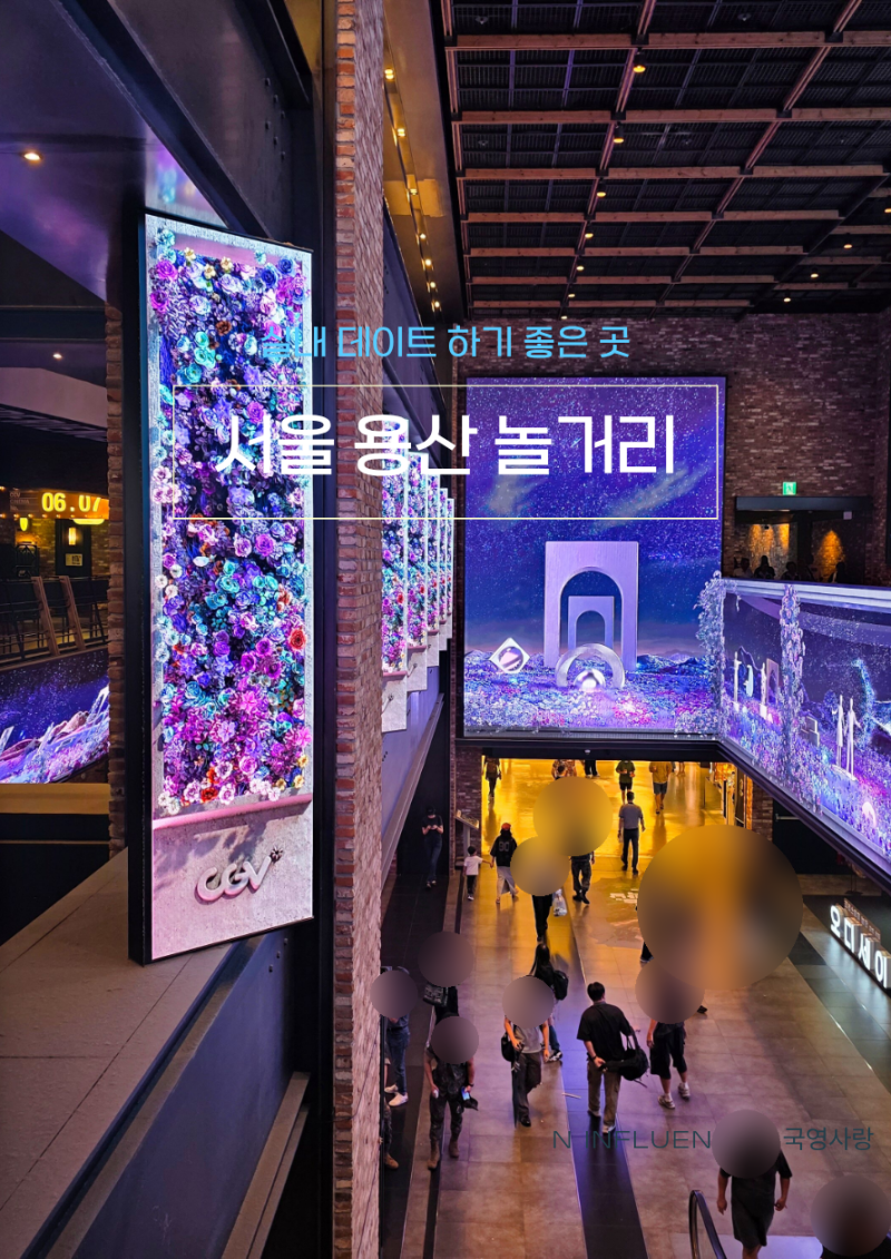 서울 용산 놀거리 실내 데이트 하기 좋은 곳
