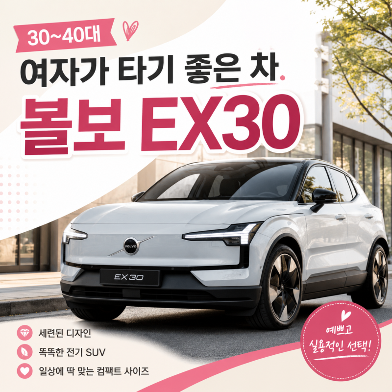 30~40대 여성이 타기 좋은 차 추천｜볼보 EX30, 작지만 꽤 알찬 전기 SUV