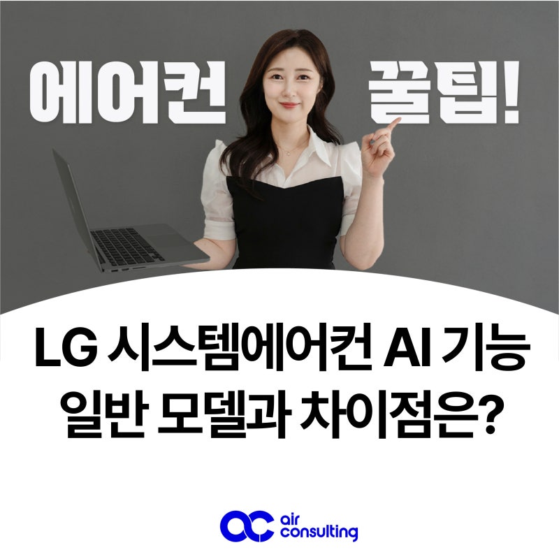 LG 시스템에어컨 AI 기능 일반 모델과 차이점은?